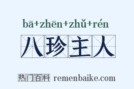 八珍主人是什么意思的图片
